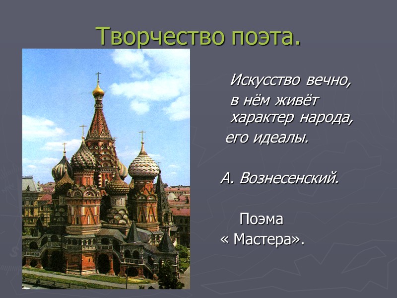 Творчество поэта.    Искусство вечно,     в нём живёт